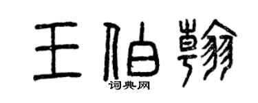 曾庆福王伯翰篆书个性签名怎么写