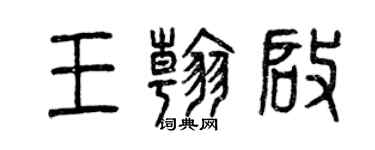 曾庆福王翰啟篆书个性签名怎么写