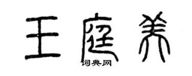 曾庆福王庭美篆书个性签名怎么写
