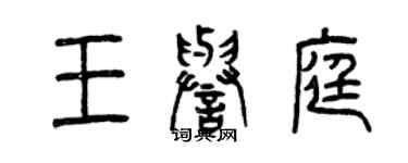 曾庆福王誉庭篆书个性签名怎么写