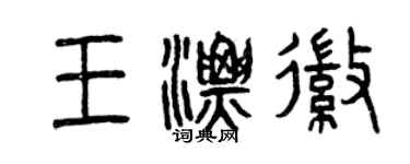 曾庆福王漂徽篆书个性签名怎么写