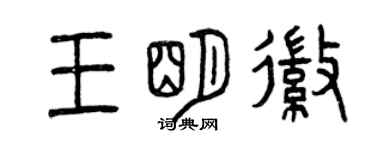 曾庆福王明徽篆书个性签名怎么写