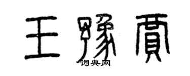 曾庆福王豫贾篆书个性签名怎么写