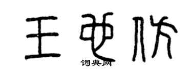 曾庆福王也仿篆书个性签名怎么写