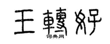 曾庆福王转好篆书个性签名怎么写