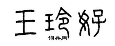 曾庆福王玲好篆书个性签名怎么写