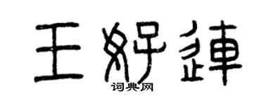 曾庆福王好连篆书个性签名怎么写