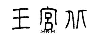 曾庆福王宫北篆书个性签名怎么写