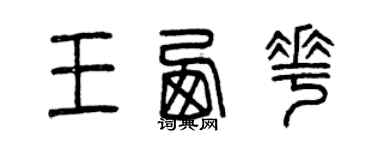 曾庆福王西花篆书个性签名怎么写
