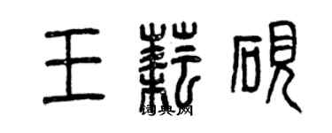 曾庆福王耘砚篆书个性签名怎么写