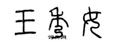 曾庆福王秀女篆书个性签名怎么写