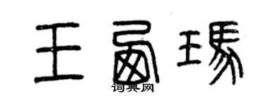 曾庆福王西玛篆书个性签名怎么写