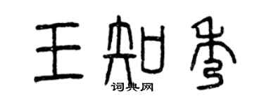 曾庆福王知秀篆书个性签名怎么写
