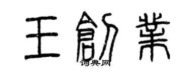 曾庆福王创业篆书个性签名怎么写
