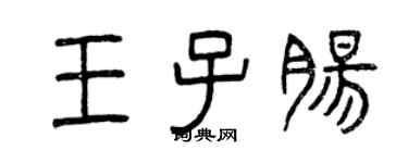 曾庆福王子肠篆书个性签名怎么写
