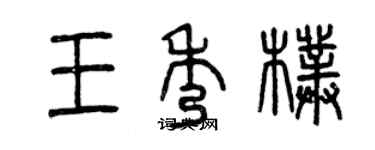 曾庆福王秀朴篆书个性签名怎么写