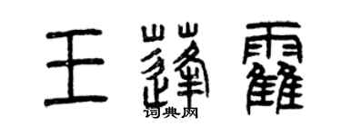曾庆福王蓬霍篆书个性签名怎么写