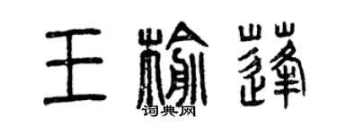 曾庆福王榆蓬篆书个性签名怎么写
