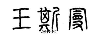 曾庆福王斯曼篆书个性签名怎么写