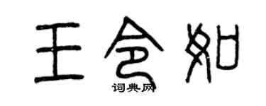 曾庆福王令如篆书个性签名怎么写