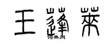 曾庆福王蓬莱篆书个性签名怎么写