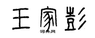 曾庆福王家彭篆书个性签名怎么写