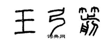 曾庆福王弓箭篆书个性签名怎么写