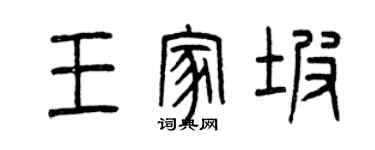曾庆福王家坡篆书个性签名怎么写