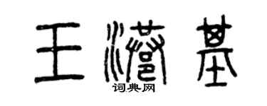 曾庆福王港基篆书个性签名怎么写