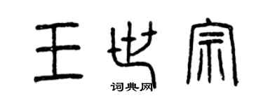 曾庆福王世宗篆书个性签名怎么写