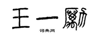 曾庆福王一励篆书个性签名怎么写