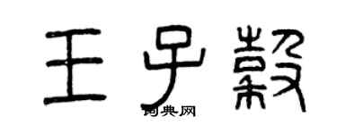 曾庆福王子谷篆书个性签名怎么写