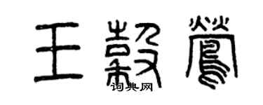 曾庆福王谷莺篆书个性签名怎么写