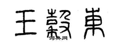 曾庆福王谷东篆书个性签名怎么写