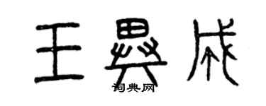 曾庆福王异成篆书个性签名怎么写