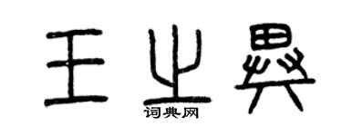 曾庆福王之异篆书个性签名怎么写
