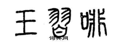 曾庆福王习啡篆书个性签名怎么写