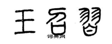 曾庆福王召习篆书个性签名怎么写