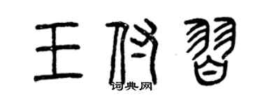 曾庆福王付习篆书个性签名怎么写