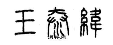 曾庆福王泰纬篆书个性签名怎么写