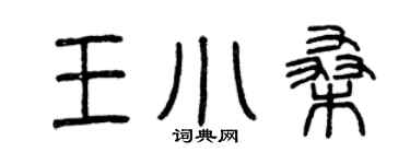 曾庆福王小桑篆书个性签名怎么写
