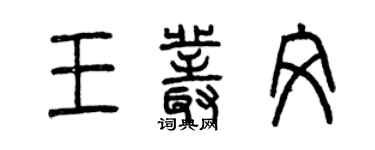 曾庆福王丛文篆书个性签名怎么写