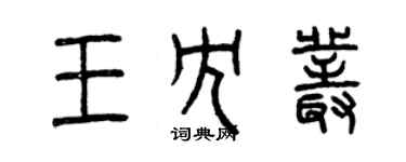 曾庆福王冗丛篆书个性签名怎么写