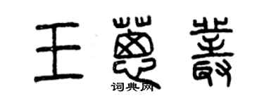 曾庆福王葱丛篆书个性签名怎么写
