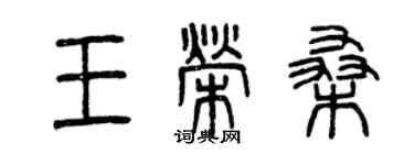 曾庆福王荣桑篆书个性签名怎么写