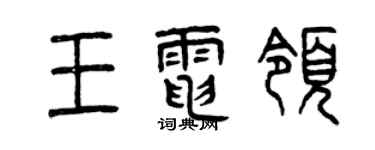 曾庆福王电领篆书个性签名怎么写