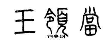 曾庆福王领当篆书个性签名怎么写