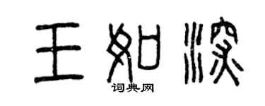 曾庆福王如深篆书个性签名怎么写