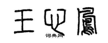 曾庆福王心凤篆书个性签名怎么写