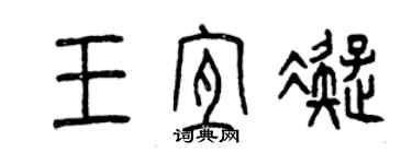 曾庆福王宜凝篆书个性签名怎么写